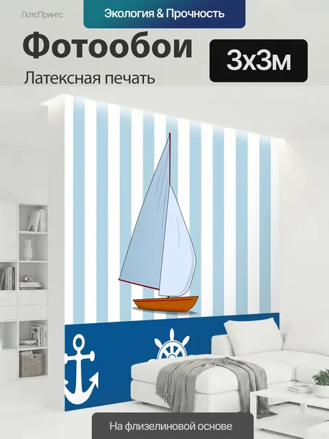 300 × 300 см · Латексная печать