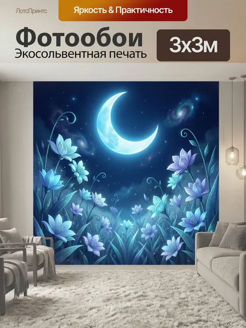 Фотообои Лунный сад с цветами. Ночная фантазийная композиция с сияющим серпом луны, звёздным небом и нежными светящими…