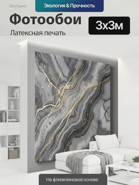300 × 300 см · Латексная печать