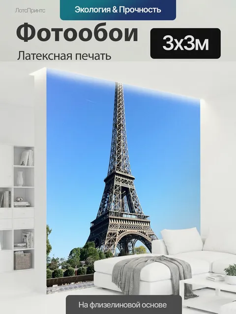 300 × 300 см · Латексная печать