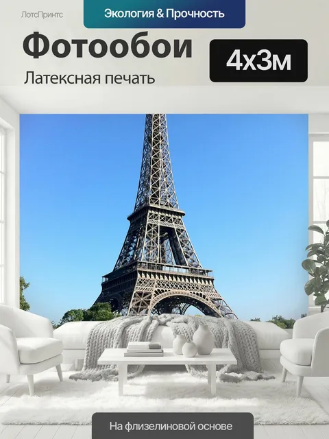 400 × 300 см · Латексная печать