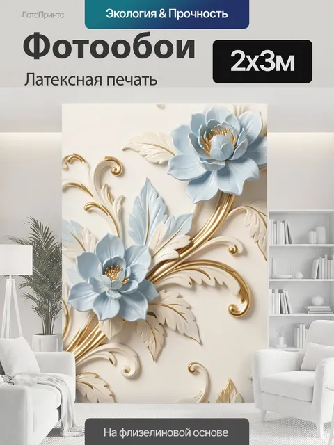 200 × 300 см · Латексная печать