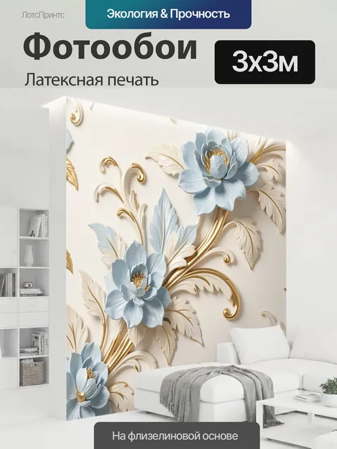 300 × 300 см · Латексная печать