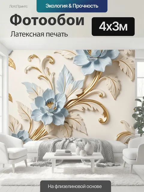 400 × 300 см · Латексная печать