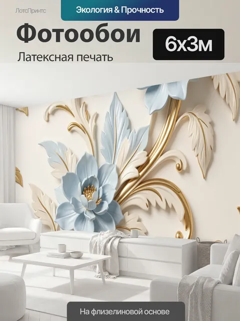 600 × 300 см · Латексная печать
