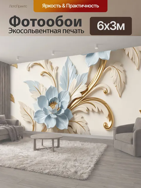 600 × 300 см · Экосольвентная печать