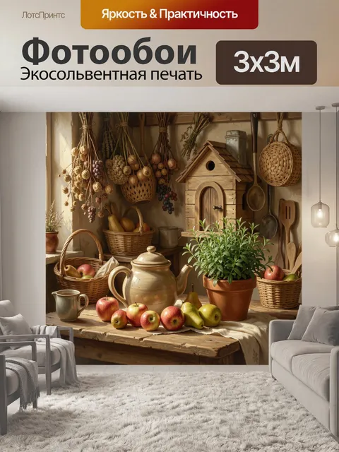 Фотообои Уютная деревенская кухня с урожаем. Тёплый натюрморт в рустикальном стиле: плетёные корзины, яблоки, груши, ч…