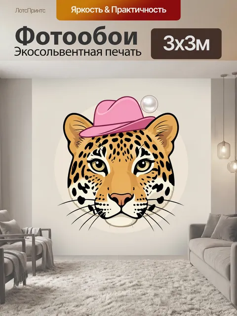 Фотообои Леопард в розовой шляпе. Милый леопард с выразительными глазами в розовой шляпе, вокруг пастельные бежевые то…