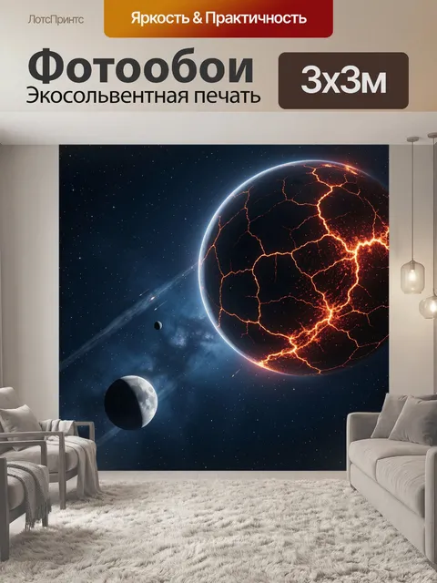 Фотообои Космические планеты в звездном пространстве. Фантастическая вселенная с раскалённой сферой, трещинами лавы и …