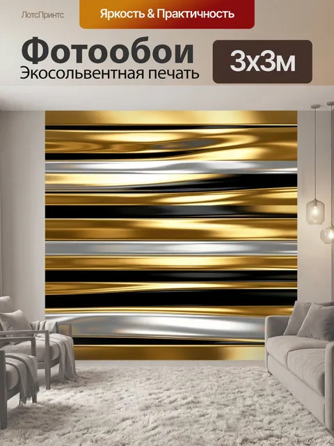 Фотообои Горизонтальные металлические волны