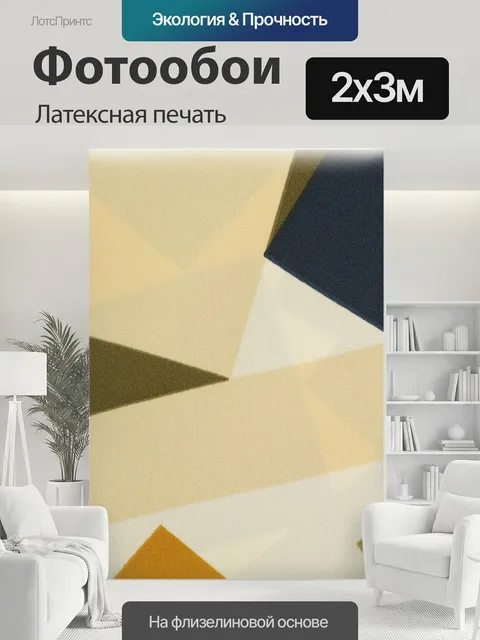 200 × 300 см · Латексная печать
