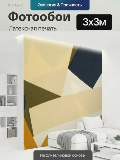 300 × 300 см · Латексная печать