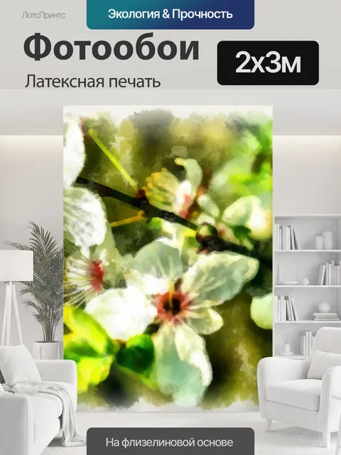 200 × 300 см · Латексная печать