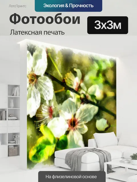 300 × 300 см · Латексная печать