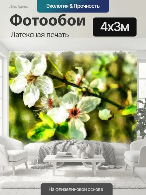 400 × 300 см · Латексная печать