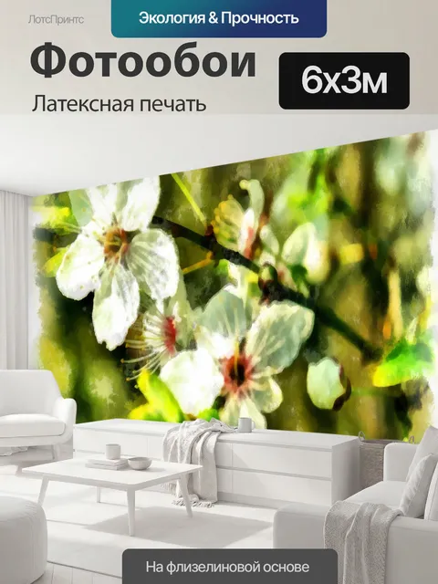 600 × 300 см · Латексная печать