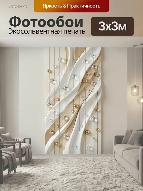 Фотообои Абстрактные волны с кристаллами. Элегантная 3D-композиция в бежево-белой гамме с золотыми линиями и сияющими …