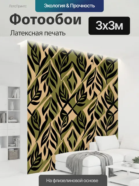 300 × 300 см · Латексная печать
