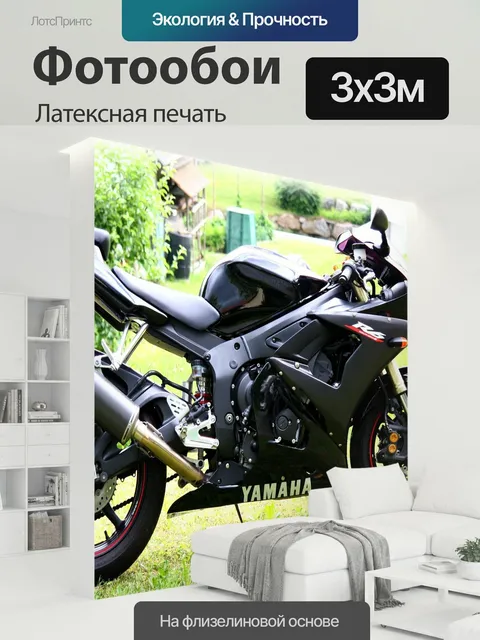 300 × 300 см · Латексная печать