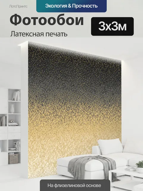 300 × 300 см · Латексная печать