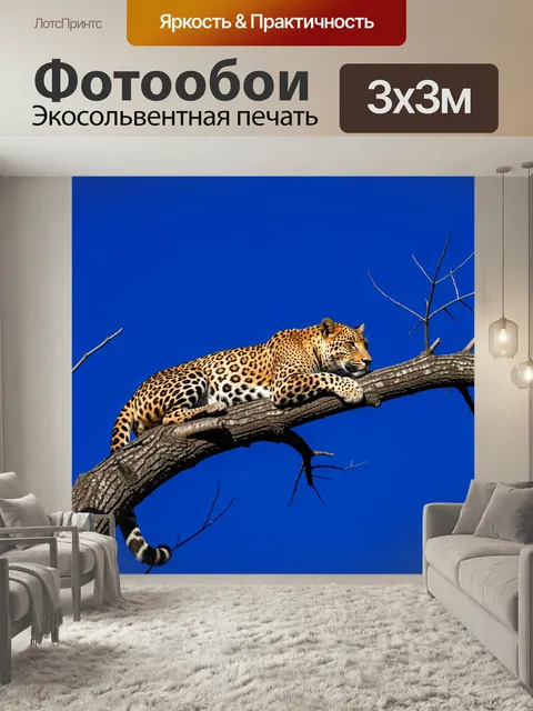 Фотообои Леопард на сухом дереве. Хищная дикая кошка отдыхает на изогнутом стволе, яркий контраст пятнистой шерсти и н…