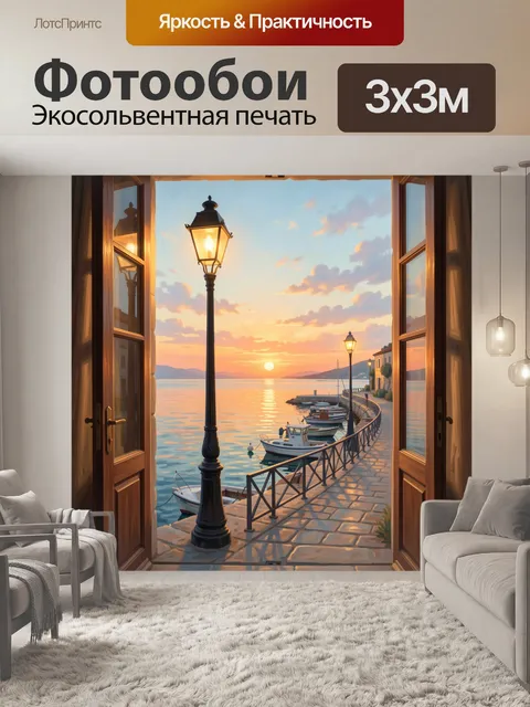 Фотообои Закатная набережная у моря. Открытый вид на тихую прибрежную улицу с фонарями, лодками у причала и золотым от…