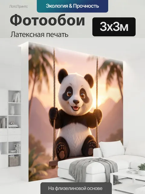 300 × 300 см · Латексная печать