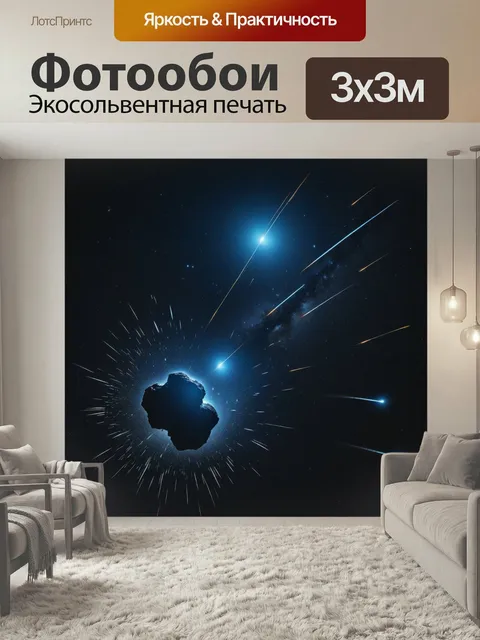 Фотообои Светящиеся метеоры