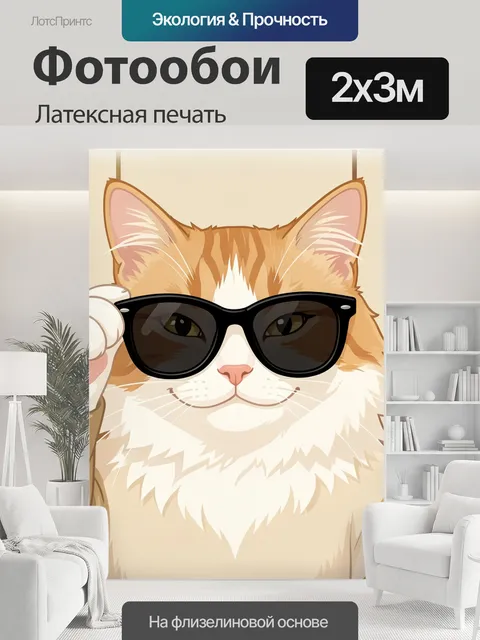 200 × 300 см · Латексная печать