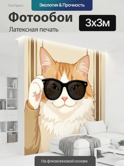300 × 300 см · Латексная печать