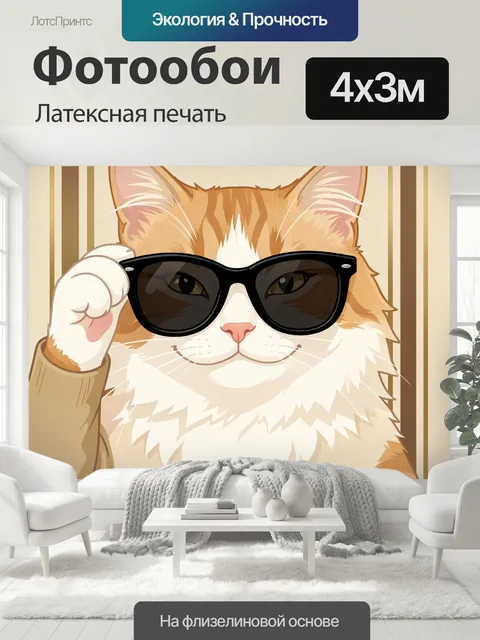 400 × 300 см · Латексная печать