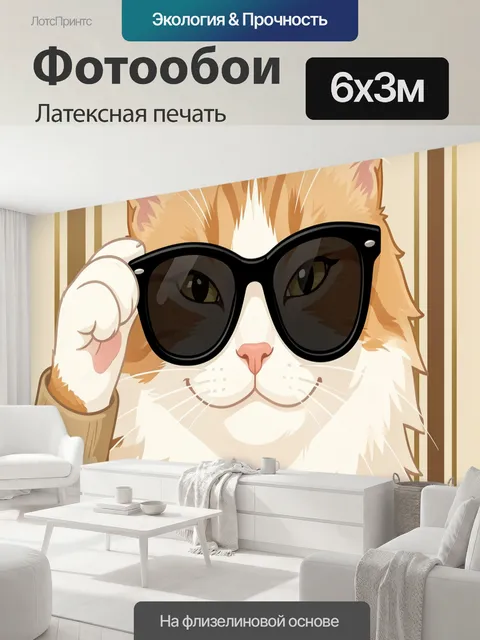 600 × 300 см · Латексная печать