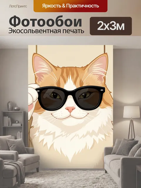 200 × 300 см · Экосольвентная печать