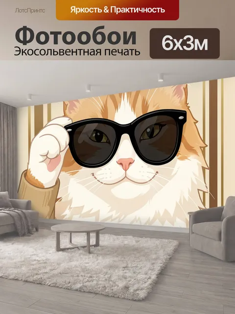 600 × 300 см · Экосольвентная печать