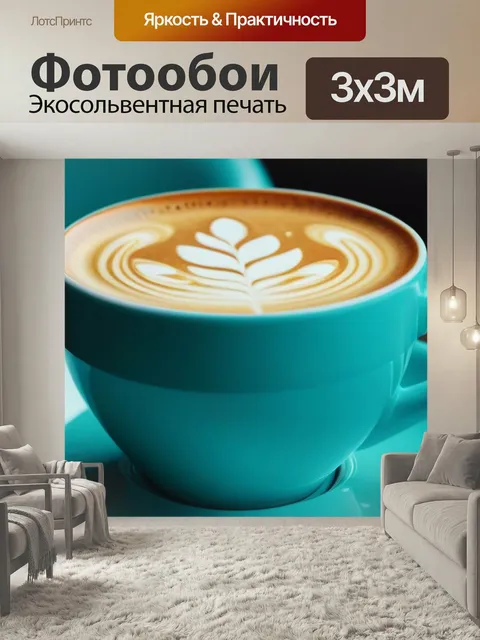 Фотообои Капучино в бирюзовой чашке