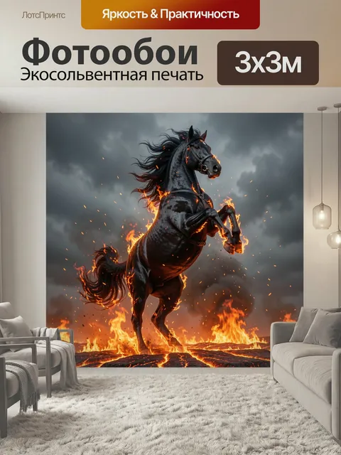 Фотообои Огненный черный жеребец. Мощный черный конь на дыбах среди языков пламени и искр, драматичный фантазийный сюж…