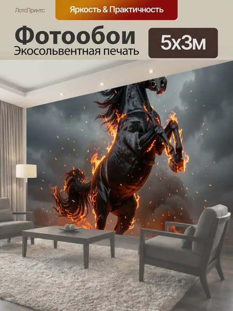 Фотообои Огненный черный жеребец