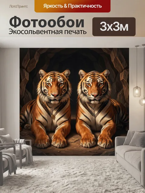 Фотообои Два тигра в пещере. Парная сцена с величественными хищниками в скалистом гроте