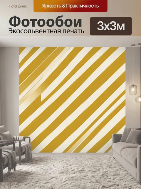 Фотообои Горчично-кремовые диагональные полосы