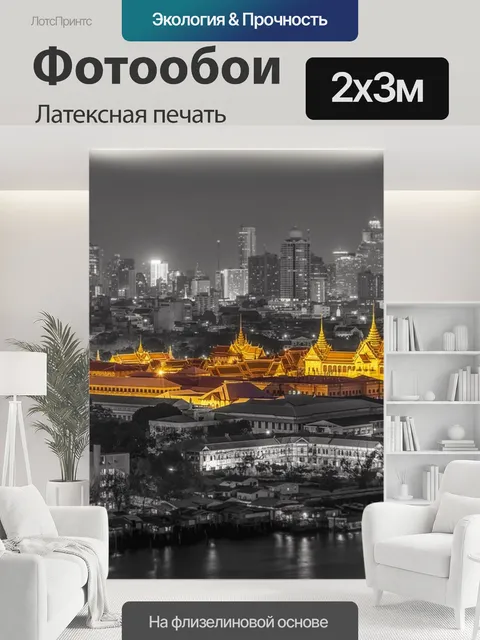 200 × 300 см · Латексная печать