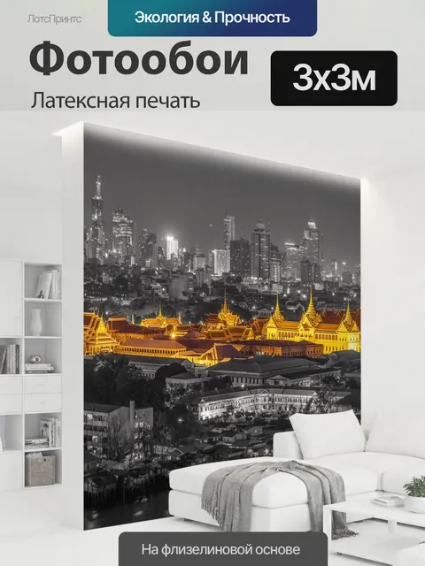 300 × 300 см · Латексная печать
