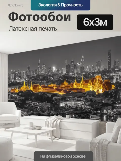 600 × 300 см · Латексная печать