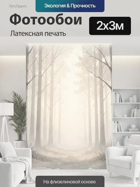 200 × 300 см · Латексная печать