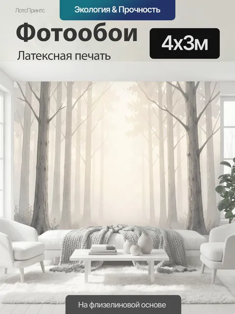 400 × 300 см · Латексная печать