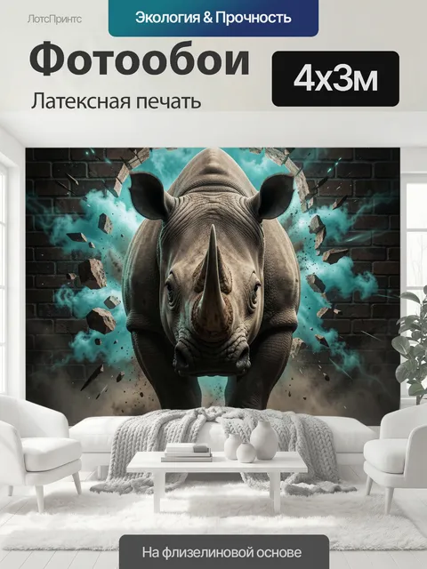 400 × 300 см · Латексная печать