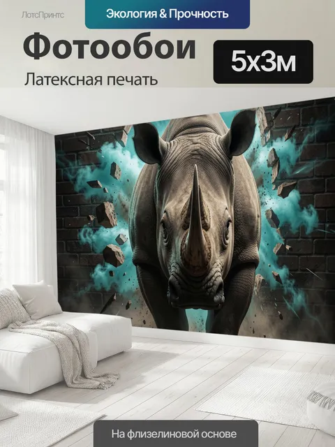 500 × 300 см · Латексная печать