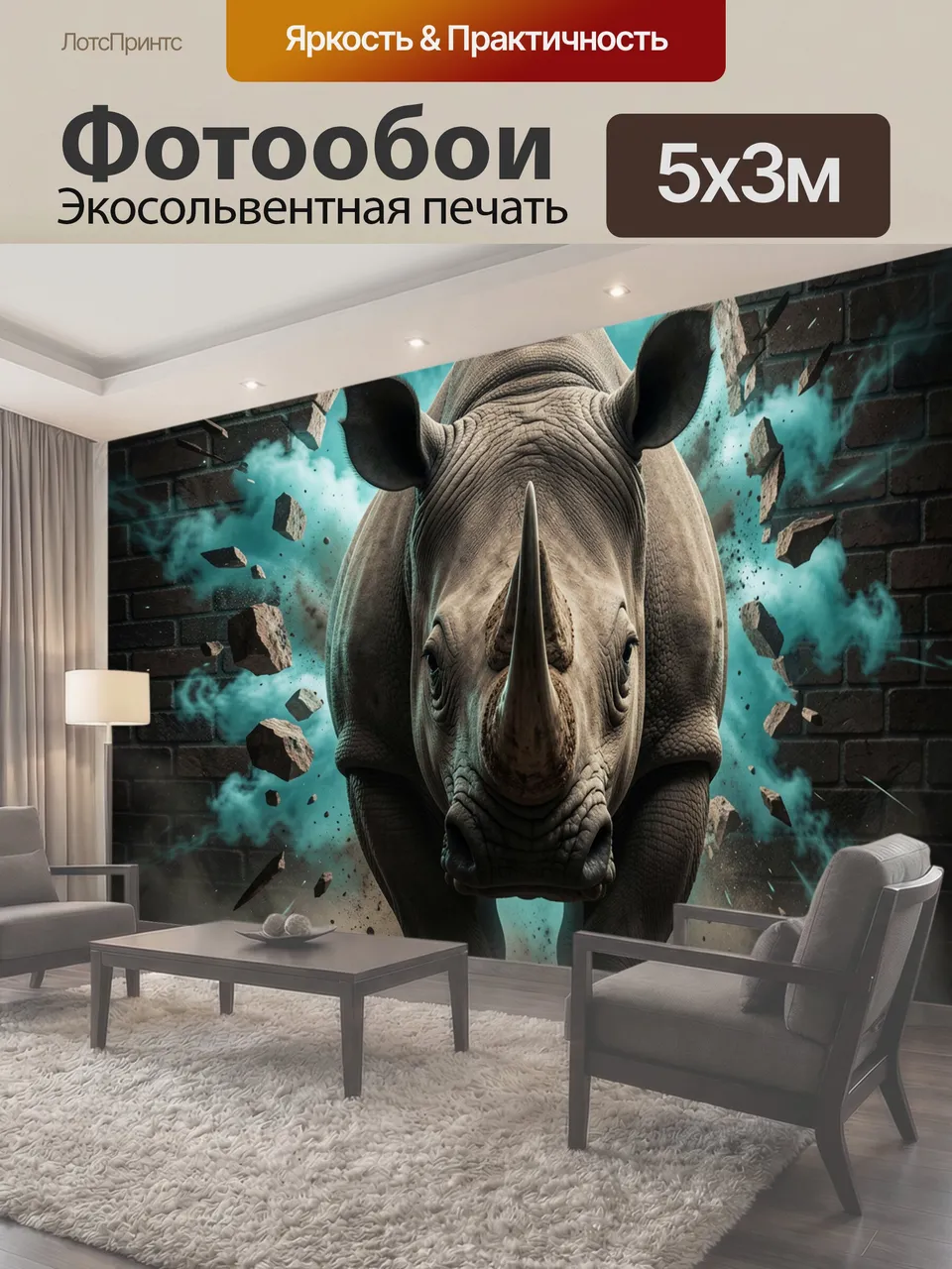 Фотообои Носорог в проломе стены