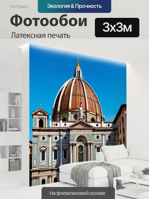300 × 300 см · Латексная печать