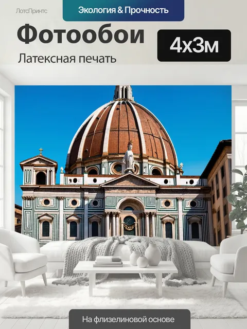 400 × 300 см · Латексная печать