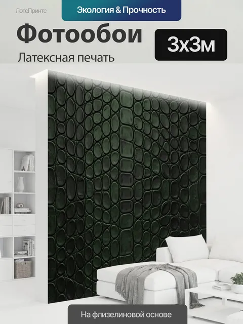 300 × 300 см · Латексная печать